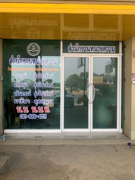 ทนายความ นครสวรรค์